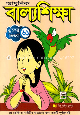 আধুনিক বাল্যশিক্ষা