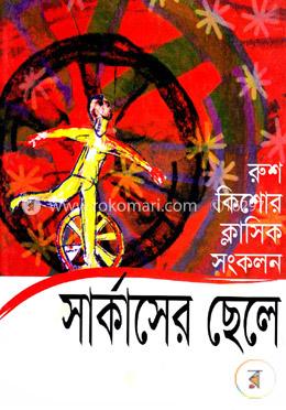 সার্কাসের ছেলে