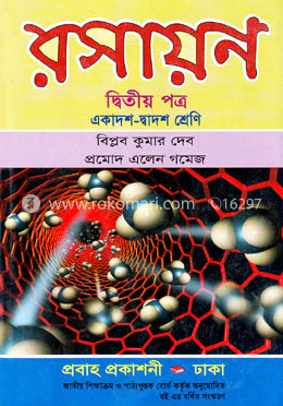 রসায়ন-দ্বিতীয় পত্র (একাদশ-দ্বাদশ শ্রেণি) image