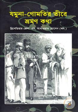 যমুনা-গোমতির তীরে ভ্রমণ কথা