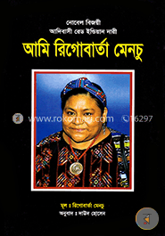 আমি রিগোবার্তা মেনচু (সুলভ) image