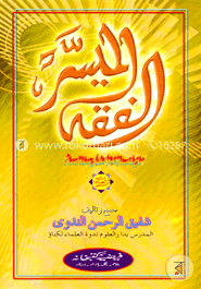 الفقه الميسر (আল ফিকহুল মুয়াচ্ছার) image