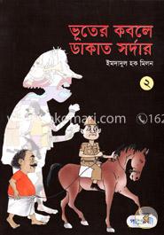 ভূতের কবলে ডাকাত সর্দার - ২ image