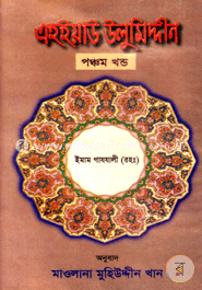 এহইয়াউ উলুমিদ্দীন - পঞ্চম খণ্ড image