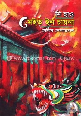 নি হাও মেইড ইন চায়না