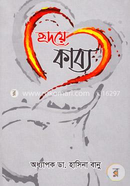 হৃদয়ে কাব্য image