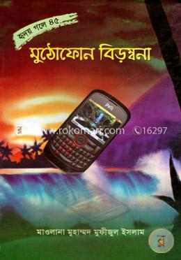 মুঠোফোন বিড়ম্বনা