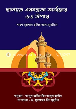 ছালাতে একাগ্রতা অর্জনের ৩৩ উপায় image