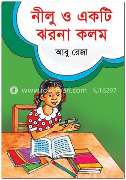 নীলু ও একটি ঝরনা কলম