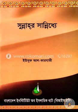 সুন্নাহর সান্নিধ্যে