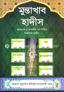 মুন্তাখাব হাদীস image