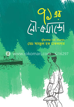 ৭১ এর নৌ-কমান্ড image