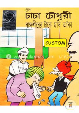 চাচা চৌধুরী বাঙ্গশীরের টাকে ছবি আঁকা image