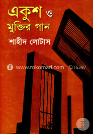 একুশ ও মুক্তির গান