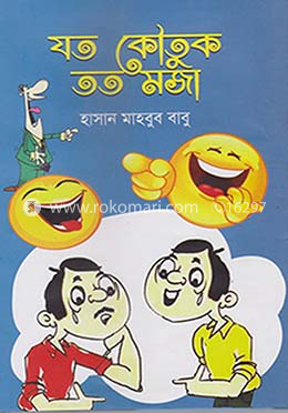 যত কৌতুক তত মজা