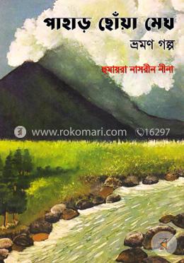 পাহাড় ছোঁয়া মেঘ