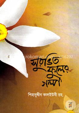 সুরভিত ফুলের গল্প image