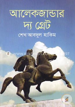 আলেকজান্ডার দ্য গ্রেট image