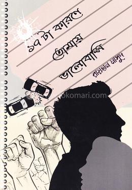 ১৭ টা কারনে তোমায় ভালোবাসি image