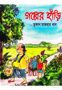 গল্পের হাঁড়ি image