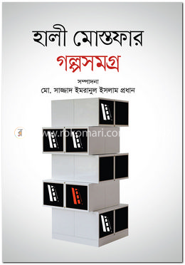 হালী মোস্তফার গল্পসমগ্র image