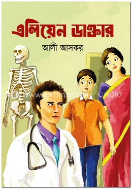 এলিয়েন ডাক্তার