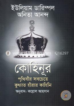 কোহিনূর: পৃথিবীর সবচেয়ে কুখ্যাত হীরার কাহিনি