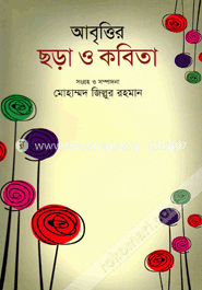 আবৃত্তির ছড়া ও কবিতা