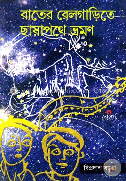 রাতের রেলগাড়িতে ছায়াপথে ভ্রমণ