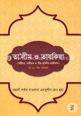 তালীম ও তাযকিয়া(১-১০ খণ্ড একত্রে)
