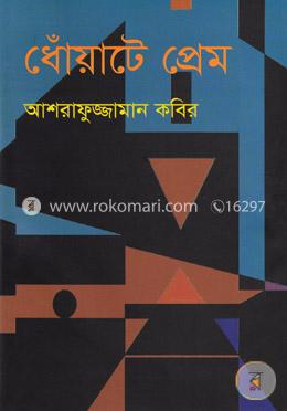 ধোঁয়াটে প্রেম image