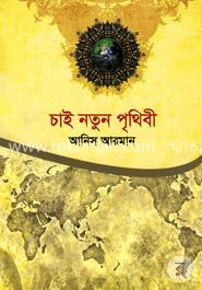 চাই নতুন পৃথিবী 