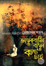 ভালোবাসি বলে কষ্ট চাই image