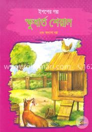 ইশপের গল্প: ক্ষুধার্ত শেয়াল এবং অন্যান্য গল্প image