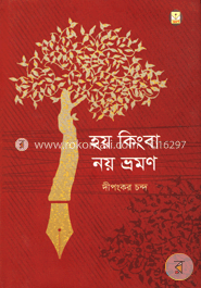 হয় কিংবা নয় ভ্রমণ image