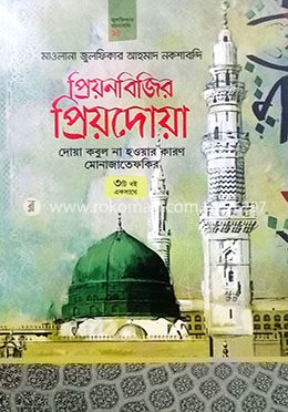প্রিয়নবিজির প্রিয়দোয়া, দোয়া কবুল না হওয়ার কারণ মোনাজাতেফকির (৩ টি বই একসাথে) 