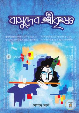 বাসুদেব শ্রীকৃষ্ণ