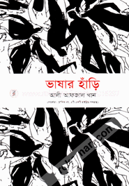 ভাষার হাঁড়ি image