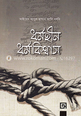 ধর্মহীন ধর্মবিশ্বাস image