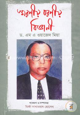 স্মরণীয় বরণীয় বিজ্ঞানী