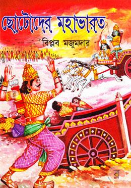 ছোটোদের মহাভারত