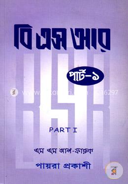 বি এস আর (পার্ট-১)
