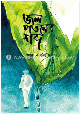 জল পতনের শব্দ