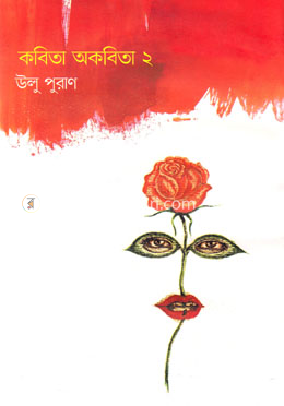 কবিতা অকবিতা ২ image