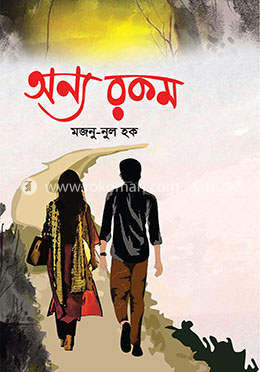 অন্য রকম image