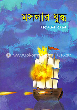 মসলার যুদ্ধ image