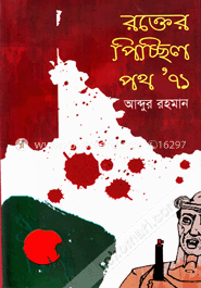 রক্তের পিচ্ছিল পথ’ ৭১ image