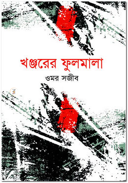 খঞ্জরের ফুলমালা