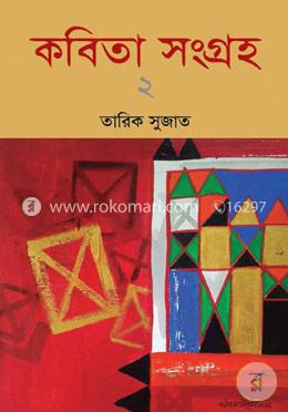 কবিতা সংগ্রহ-২