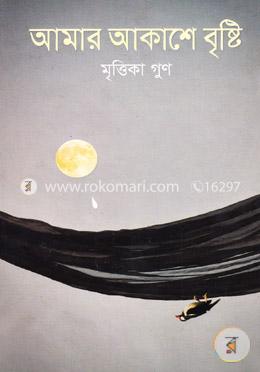 আমার আকাশে বৃষ্টি image